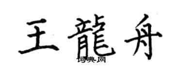 何伯昌王龙舟楷书个性签名怎么写