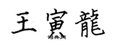 何伯昌王寅龙楷书个性签名怎么写