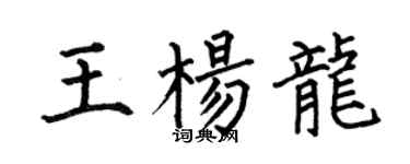 何伯昌王杨龙楷书个性签名怎么写