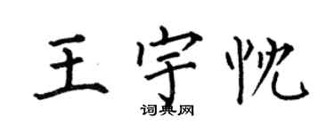 何伯昌王宇忱楷书个性签名怎么写