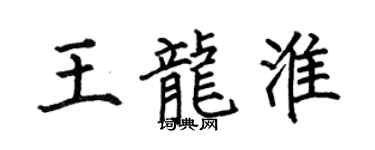 何伯昌王龙淮楷书个性签名怎么写