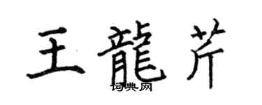何伯昌王龙芹楷书个性签名怎么写