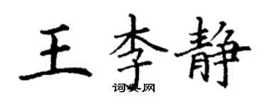 丁谦王李静楷书个性签名怎么写
