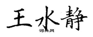 丁谦王水静楷书个性签名怎么写