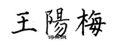 何伯昌王阳梅楷书个性签名怎么写