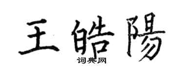 何伯昌王皓阳楷书个性签名怎么写