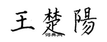 何伯昌王楚阳楷书个性签名怎么写