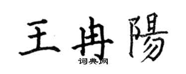 何伯昌王冉阳楷书个性签名怎么写