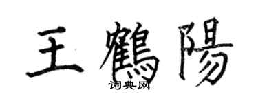何伯昌王鹤阳楷书个性签名怎么写