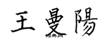 何伯昌王曼阳楷书个性签名怎么写