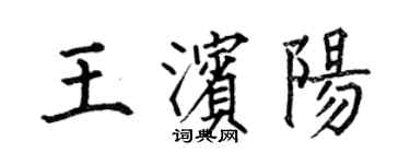 何伯昌王滨阳楷书个性签名怎么写