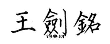 何伯昌王剑铭楷书个性签名怎么写