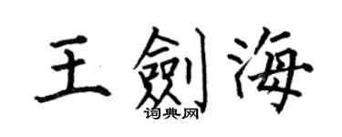 何伯昌王剑海楷书个性签名怎么写