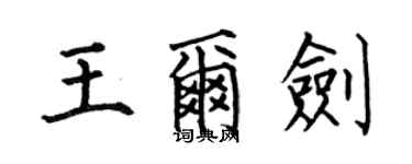 何伯昌王尔剑楷书个性签名怎么写