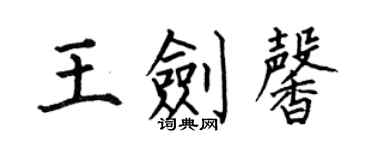 何伯昌王剑馨楷书个性签名怎么写