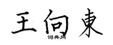 何伯昌王向东楷书个性签名怎么写