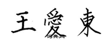 何伯昌王爱东楷书个性签名怎么写