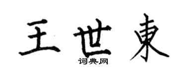 何伯昌王世东楷书个性签名怎么写