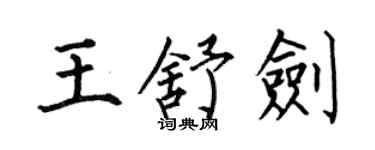 何伯昌王舒剑楷书个性签名怎么写