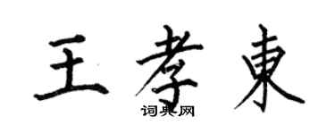 何伯昌王孝东楷书个性签名怎么写
