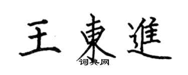 何伯昌王东进楷书个性签名怎么写