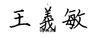 何伯昌王义敏楷书个性签名怎么写