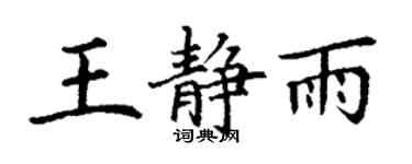 丁谦王静雨楷书个性签名怎么写