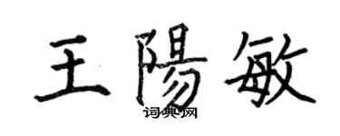何伯昌王阳敏楷书个性签名怎么写