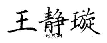 丁谦王静璇楷书个性签名怎么写