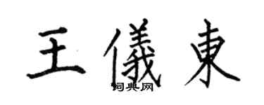 何伯昌王仪东楷书个性签名怎么写