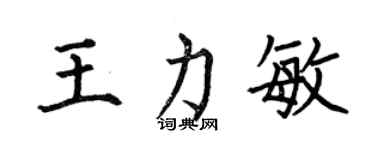 何伯昌王力敏楷书个性签名怎么写