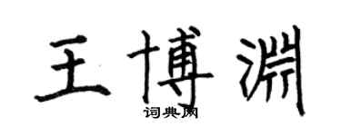 何伯昌王博渊楷书个性签名怎么写