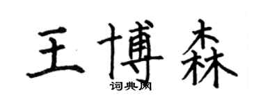 何伯昌王博森楷书个性签名怎么写