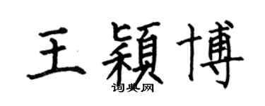 何伯昌王颖博楷书个性签名怎么写