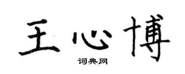 何伯昌王心博楷书个性签名怎么写