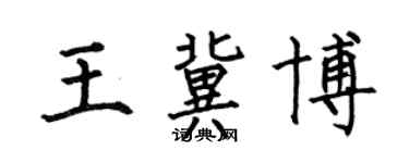 何伯昌王冀博楷书个性签名怎么写