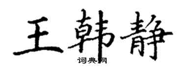 丁谦王韩静楷书个性签名怎么写