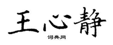 丁谦王心静楷书个性签名怎么写
