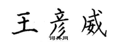 何伯昌王彦威楷书个性签名怎么写