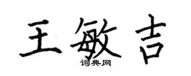 何伯昌王敏吉楷书个性签名怎么写