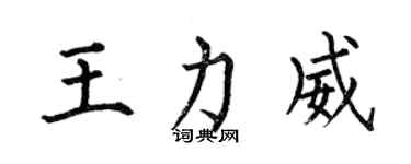 何伯昌王力威楷书个性签名怎么写