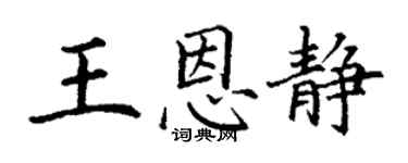 丁谦王恩静楷书个性签名怎么写