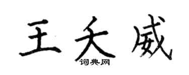 何伯昌王夭威楷书个性签名怎么写