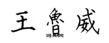 何伯昌王鲁威楷书个性签名怎么写