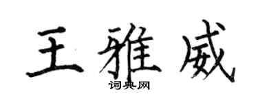 何伯昌王雅威楷书个性签名怎么写