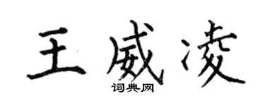 何伯昌王威凌楷书个性签名怎么写