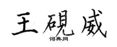 何伯昌王砚威楷书个性签名怎么写