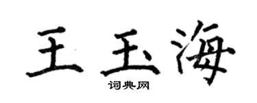 何伯昌王玉海楷书个性签名怎么写