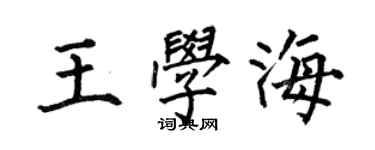 何伯昌王学海楷书个性签名怎么写