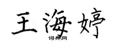 何伯昌王海婷楷书个性签名怎么写